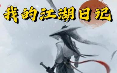 我的江湖日记手游下载