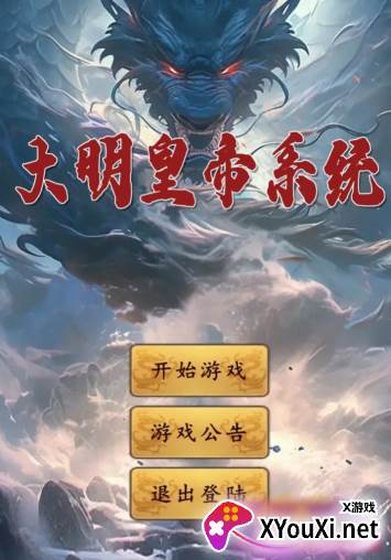 大明皇帝系统手游下载