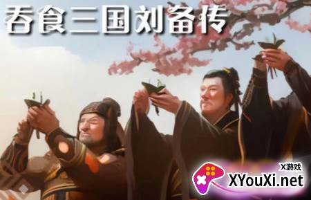 吞食三国刘备传手游下载