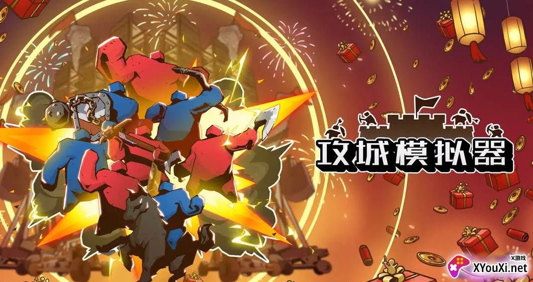 攻城模拟器免费下载安卓官方正版