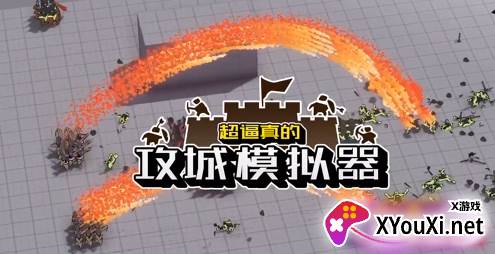 攻城模拟器免费下载安卓官方正版