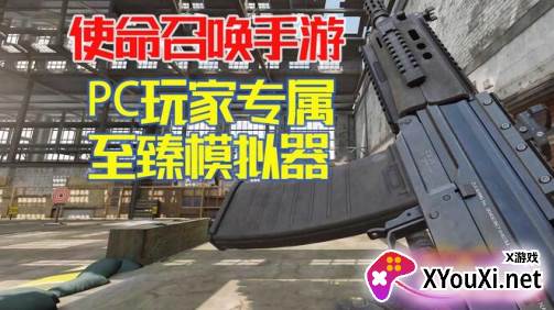 使命召唤手游高清模拟器下载