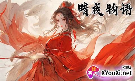 暗夜物语游戏下载