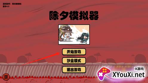 除夕模拟器4.0手游下载