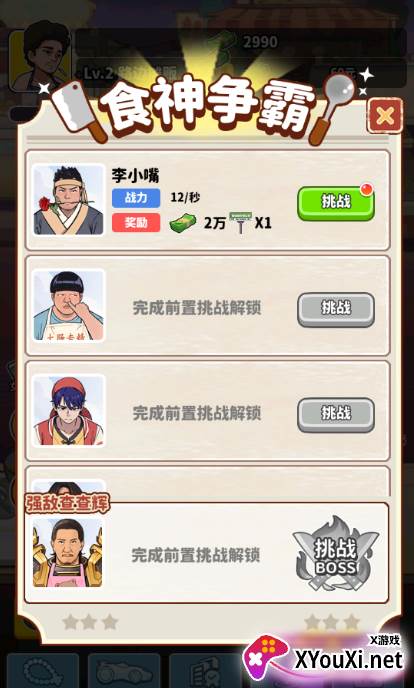 我要当食神下载手机版