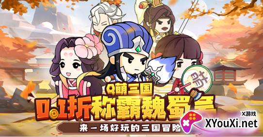 Q卡三国0.1折版手游下载 Q卡三国0.1折版手游下载