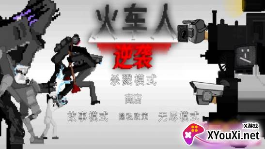 火车人逆袭游戏下载