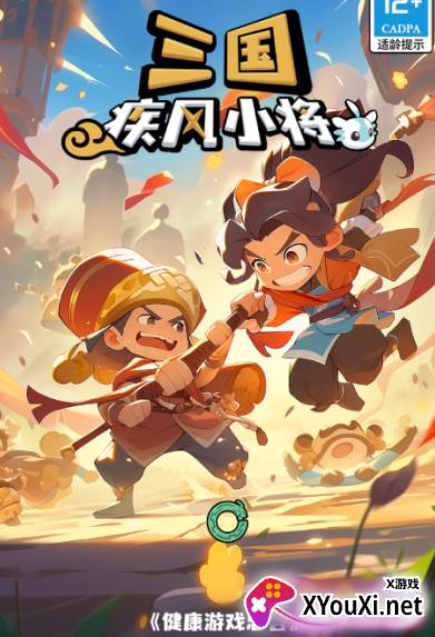 三国疾风小将手游下载