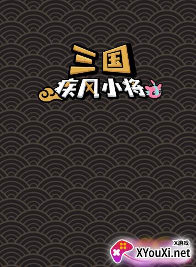 三国疾风小将手游下载