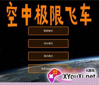 空中极限飞车游戏下载安装