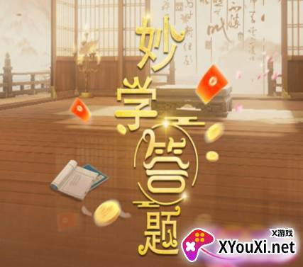 妙学答题赚钱游戏下载