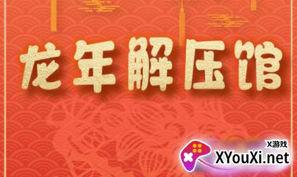 龙年解压馆游戏下载手机版