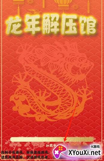 龙年解压馆游戏下载手机版