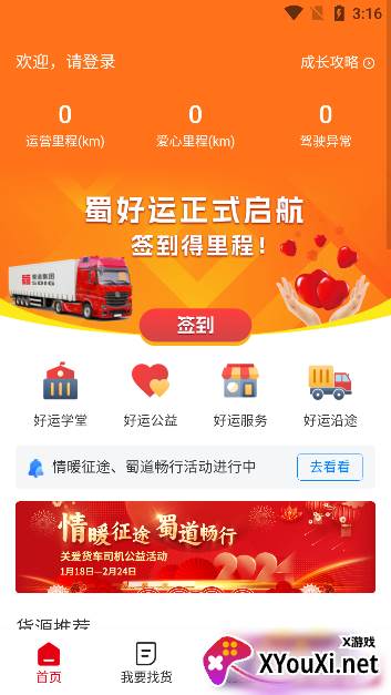 蜀好运司机端app官方版下载