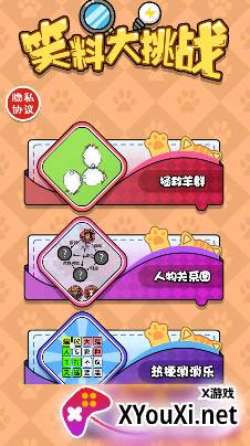 笑料大挑战游戏最新版下载