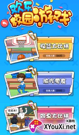 欢乐校园游戏安卓版下载
