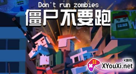 僵尸不要跑游戏安卓版下载