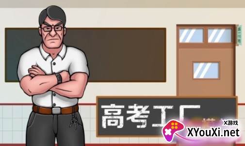 高考工厂模拟游戏官方版下载