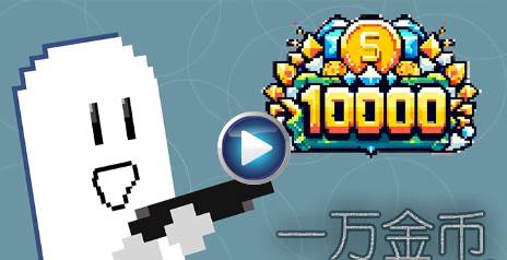 一万金币游戏手机版下载