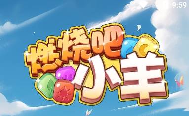 燃烧吧小羊赚钱手游下载