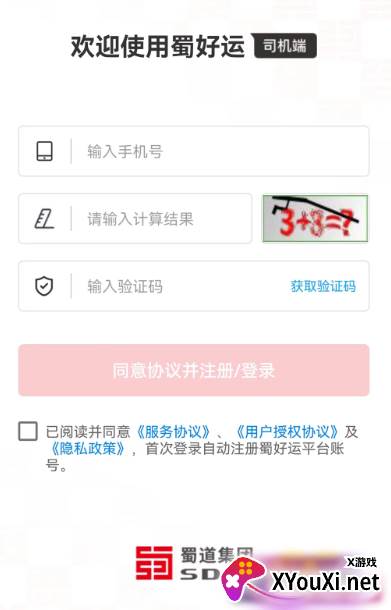 蜀好运输司机app安卓最新版下载