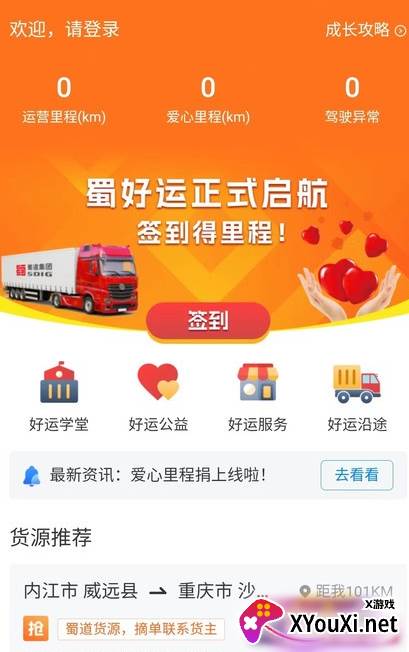 蜀好运输司机app安卓最新版下载