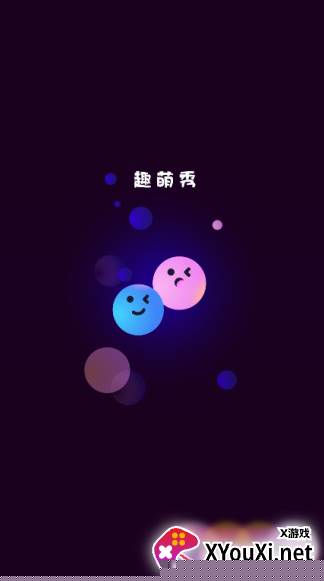 趣萌秀官方下载