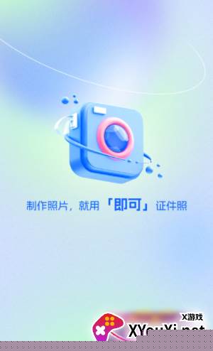 即可证件照app官方版下载