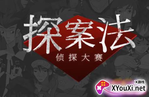 探案法侦探大赛安卓版手游下载