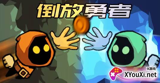 倒放勇者安卓版手游免费下载