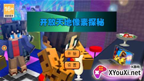 开放天地像素探秘游戏下载 开放天地像素探秘游戏下载