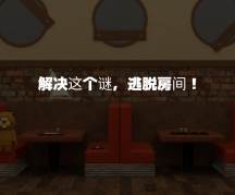 逃脱游戏牛排店(Steak House)最新版游戏下载