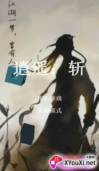 逍遥斩mud手游下载