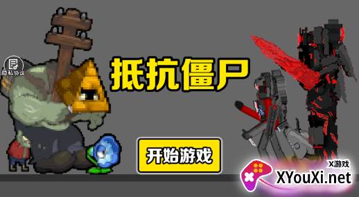 抵抗僵尸游戏官方正版下载