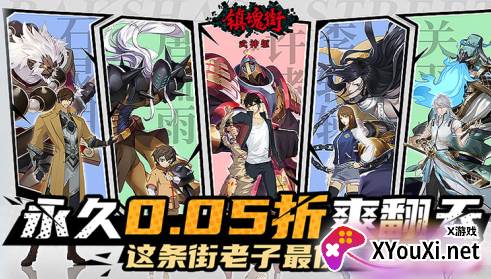 镇魂街武神躯0.05折充值下载