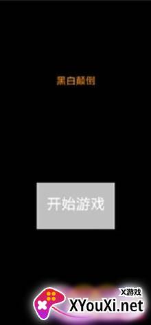 黑白颠倒游戏下载 黑白颠倒游戏下载