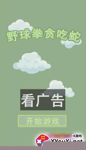 野球拳贪吃蛇手游下载