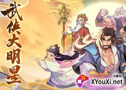 武侠大明星手游安卓版最新下载