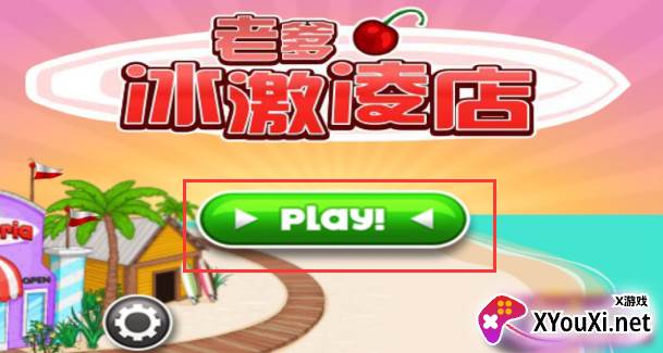 老爹冰淇淋店游戏HD下载最新版