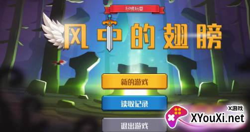 风中的翅膀游戏免费下载安装
