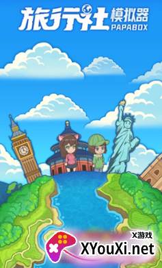 旅行社模拟器最新版下载