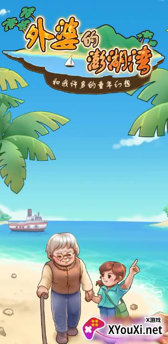 外婆的澎湖湾游戏下载