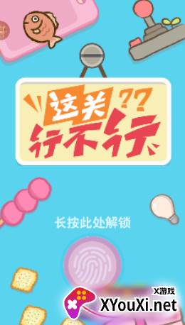 这关行不行游戏官方版下载