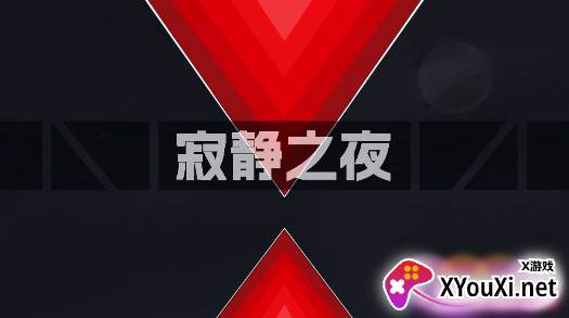 寂静之夜手游下载(SilentMaze) 寂静之夜手游下载(SilentMaze)