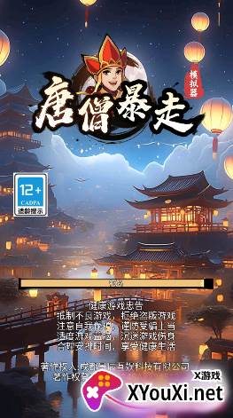 唐僧暴走模拟器游戏下载