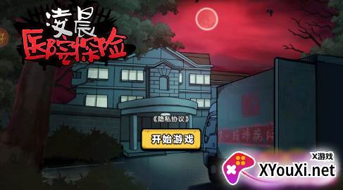 凌晨医院探险游戏官方版下载