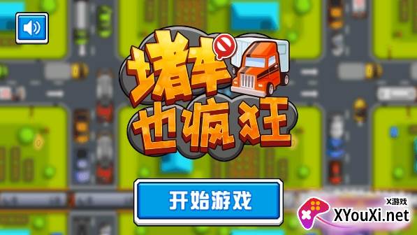 堵车也疯狂游戏下载手机版