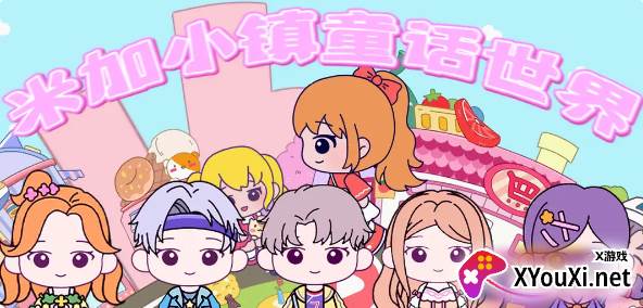 米加小镇童话世界官方安卓版下载