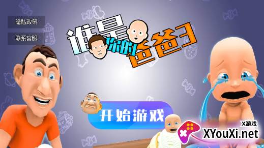 谁是你的爸爸3游戏安卓版下载