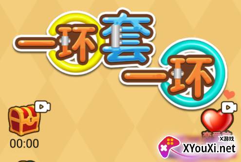 一环套一环游戏下载手机版